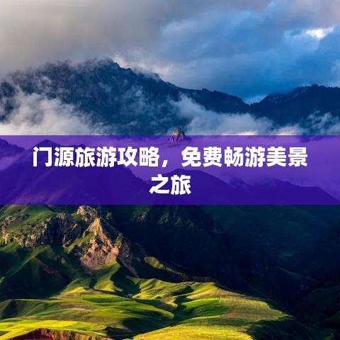门源旅游攻略，免费畅游美景之旅