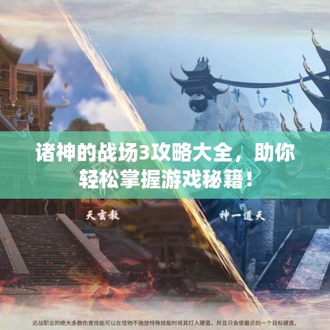 诸神的战场3攻略大全，助你轻松掌握游戏秘籍！