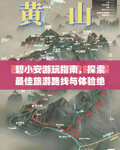 碧小安游玩指南，探索最佳旅游路线与体验绝美风光！