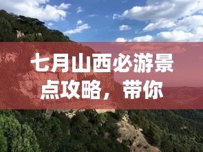 七月山西必游景点攻略，带你玩转魅力山西！