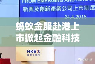 蚂蚁金服赴港上市掀起金融科技新篇章