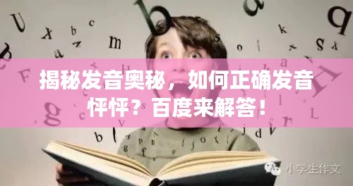 揭秘发音奥秘，如何正确发音怦怦？百度来解答！