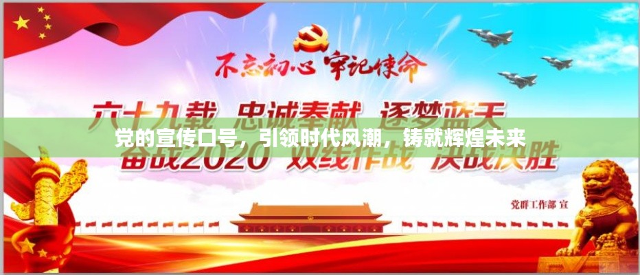 党的宣传口号，引领时代风潮，铸就辉煌未来