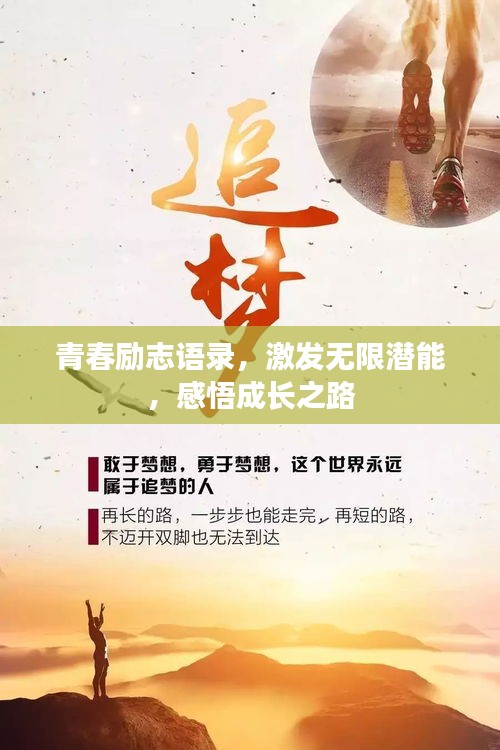 青春励志语录，激发无限潜能，感悟成长之路