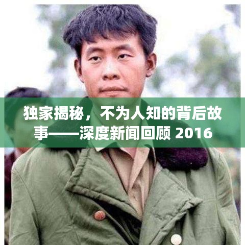 独家揭秘，不为人知的背后故事——深度新闻回顾 2016