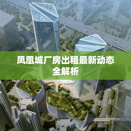 凤凰城厂房出租最新动态全解析