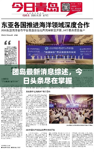 团岛最新消息综述，今日头条尽在掌握