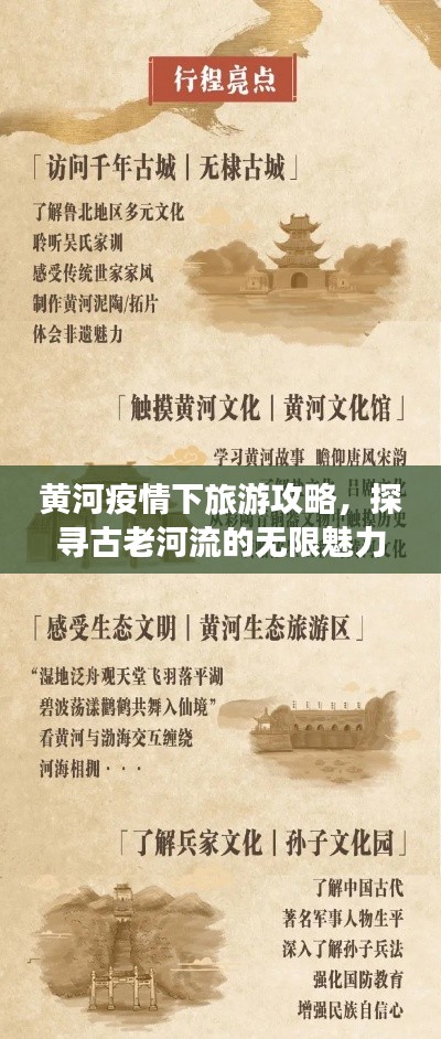 黄河疫情下旅游攻略，探寻古老河流的无限魅力