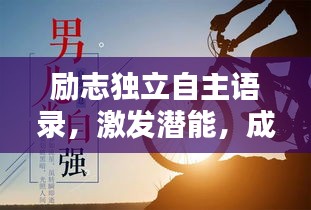 励志独立自主语录，激发潜能，成就非凡人生