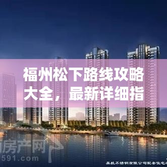 福州松下路线攻略大全，最新详细指南！
