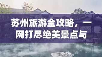 苏州旅游全攻略，一网打尽绝美景点与旅行秘籍！