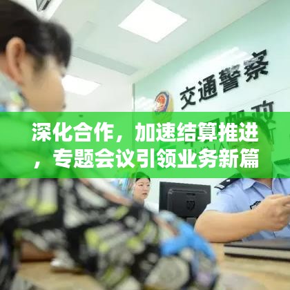 深化合作，加速结算推进，专题会议引领业务新篇章