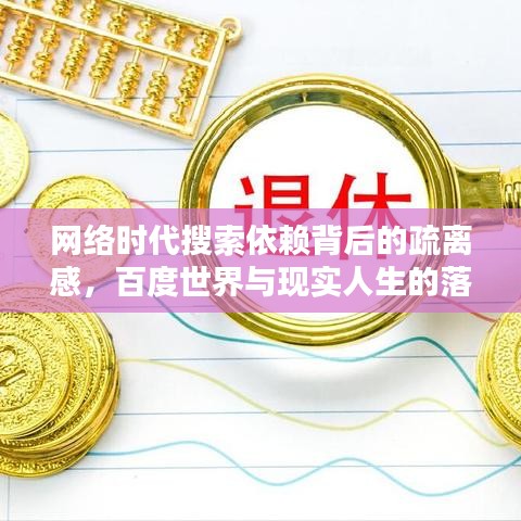 网络时代搜索依赖背后的疏离感，百度世界与现实人生的落差