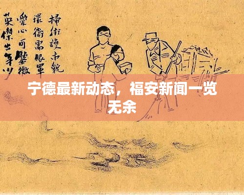宁德最新动态，福安新闻一览无余