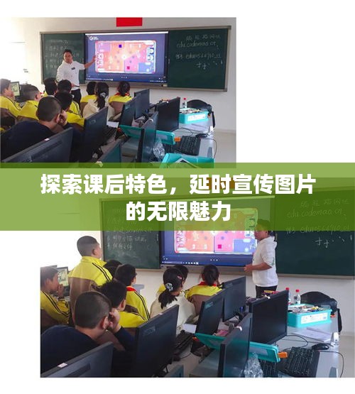 探索课后特色，延时宣传图片的无限魅力