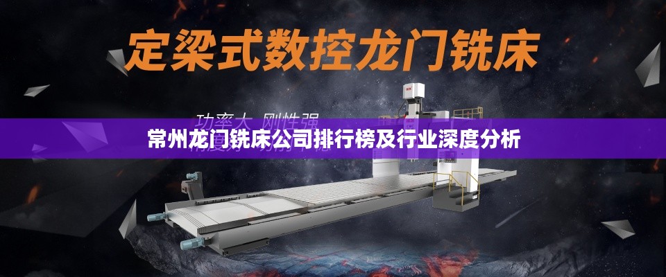常州龙门铣床公司排行榜及行业深度分析