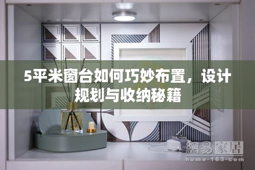 5平米窗台如何巧妙布置，设计规划与收纳秘籍