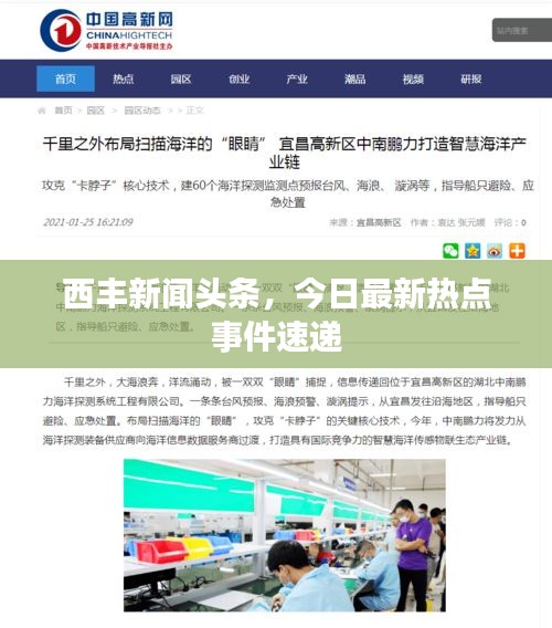 西丰新闻头条，今日最新热点事件速递