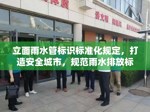 立面雨水管标识标准化规定，打造安全城市，规范雨水排放标识管理