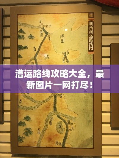 漕运路线攻略大全，最新图片一网打尽！