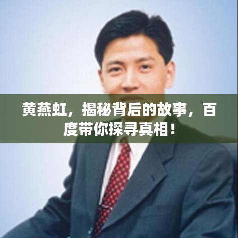黄燕虹，揭秘背后的故事，百度带你探寻真相！