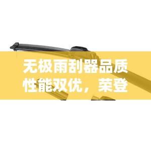 无极雨刮器品质性能双优，荣登前十榜单！