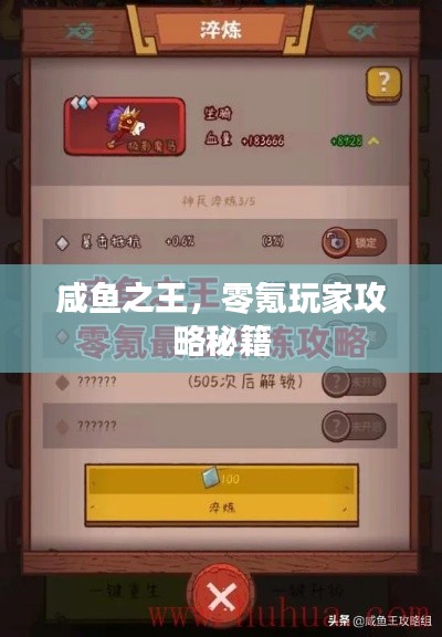 咸鱼之王，零氪玩家攻略秘籍