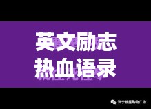 英文励志热血语录短句，激发无限潜能与斗志！