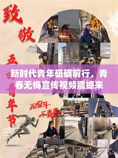 新时代青年砥砺前行，青春无悔宣传视频震撼来袭！