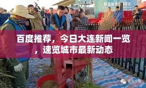 百度推荐，今日大连新闻一览，速览城市最新动态