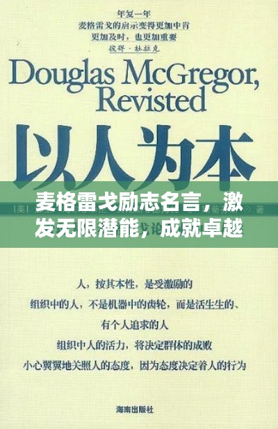 麦格雷戈励志名言，激发无限潜能，成就卓越人生