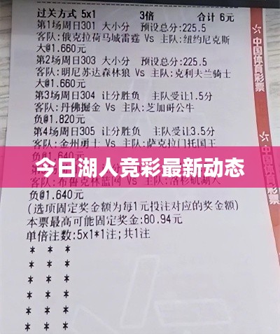 今日湖人竞彩最新动态