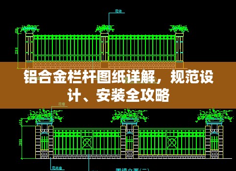 铝合金栏杆图纸详解，规范设计、安装全攻略