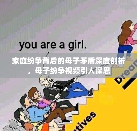 家庭纷争背后的母子矛盾深度剖析，母子纷争视频引人深思