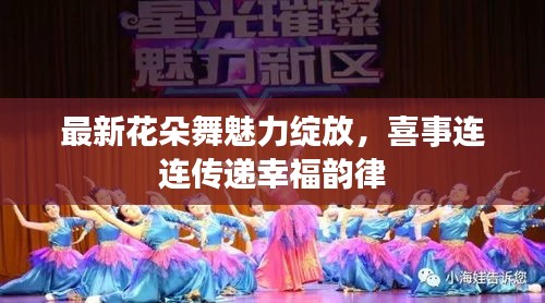 最新花朵舞魅力绽放，喜事连连传递幸福韵律