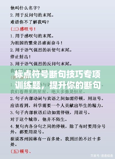 标点符号断句技巧专项训练题，提升你的断句能力！