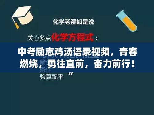 中考励志鸡汤语录视频，青春燃烧，勇往直前，奋力前行！