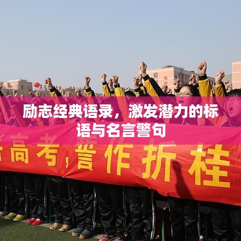 励志经典语录，激发潜力的标语与名言警句