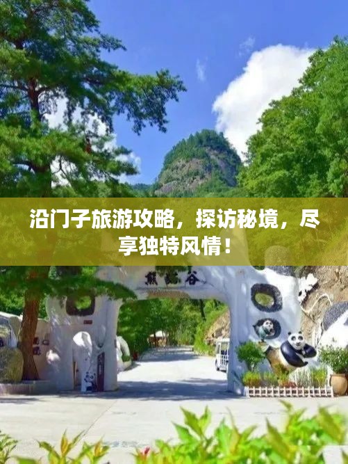 沿门子旅游攻略，探访秘境，尽享独特风情！