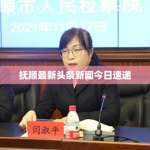 抚顺最新头条新闻今日速递