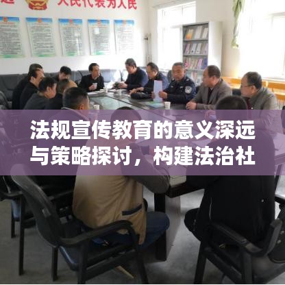 法规宣传教育的意义深远与策略探讨，构建法治社会的关键路径