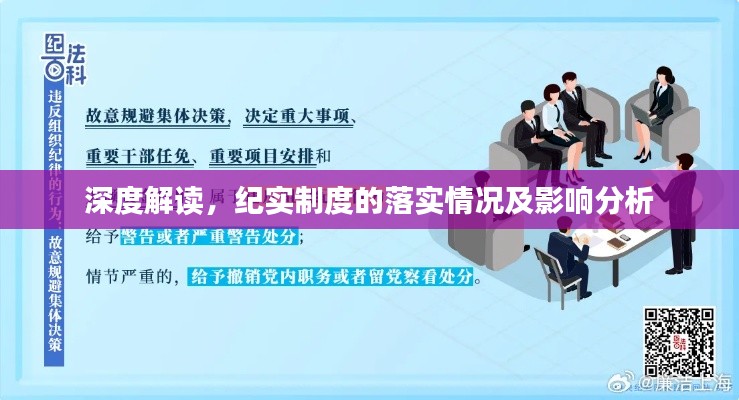 深度解读，纪实制度的落实情况及影响分析