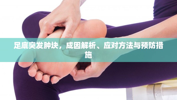 足底突发肿块，成因解析、应对方法与预防措施