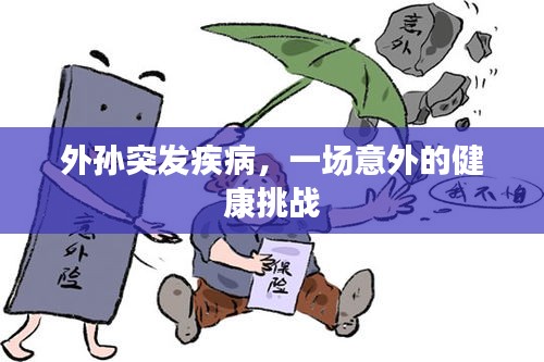 外孙突发疾病，一场意外的健康挑战