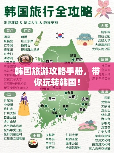 韩国旅游攻略手册，带你玩转韩国！