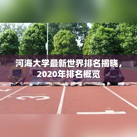 河海大学最新世界排名揭晓，2020年排名概览