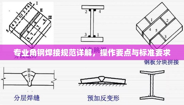 专业角钢焊接规范详解，操作要点与标准要求