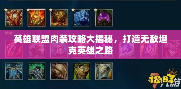 英雄联盟肉装攻略大揭秘，打造无敌坦克英雄之路