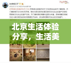 北京生活体验分享，生活美好，值得珍藏