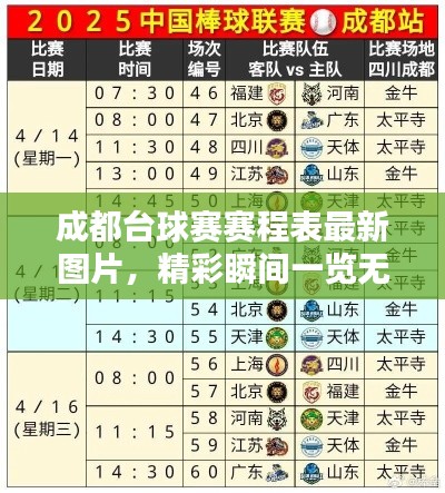 成都台球赛赛程表最新图片，精彩瞬间一览无余